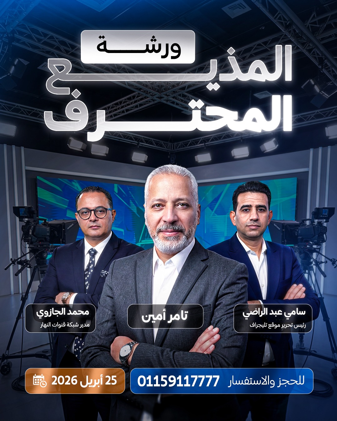 ورشة المذيع المحترف